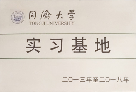 同济大学实习基地
