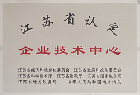 江苏省认定企业技术中心