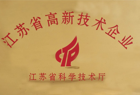 江苏省高新技术企业