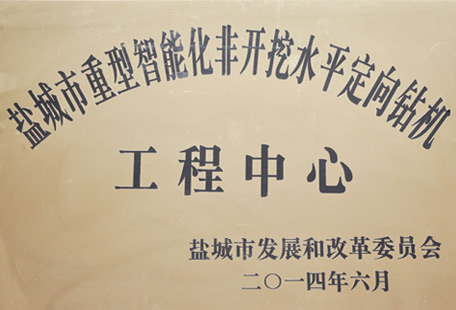 盐城市重型智能化非开挖水平定向钻机工程中心