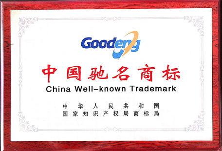 中国驰名商标