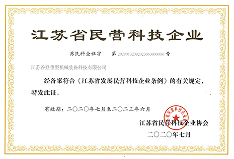 江苏省民营科技企业证书