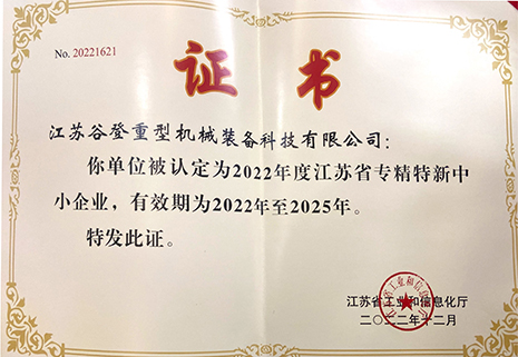 江苏省专精特新中小企业