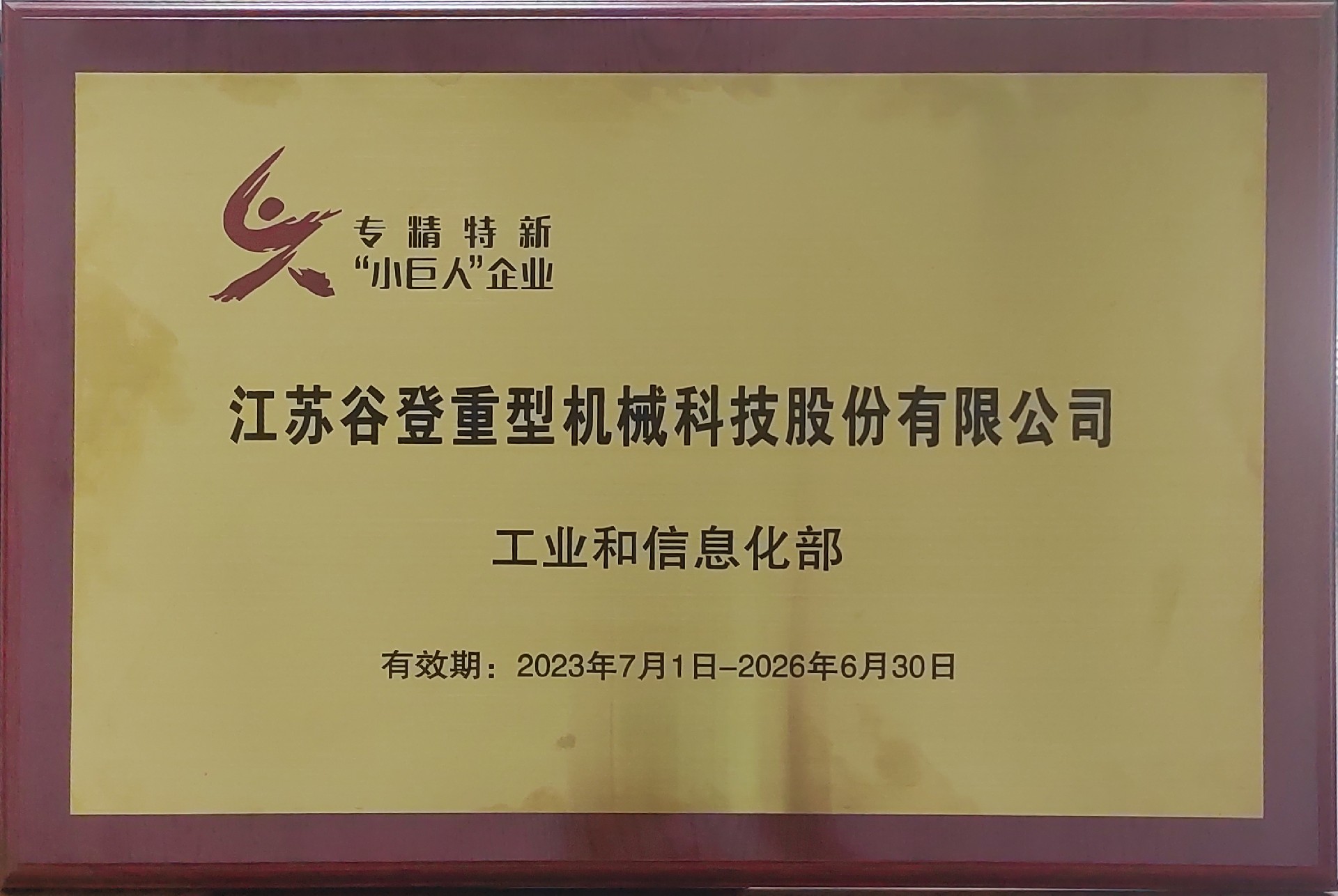 专精特新“小巨人”企业